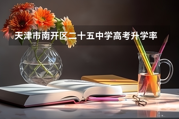 天津市南开区二十五中学高考升学率 天津2023年本科录取率