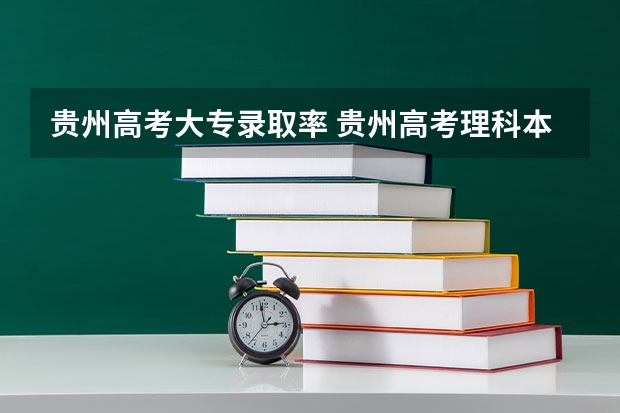 贵州高考大专录取率 贵州高考理科本科录取率