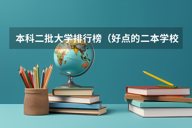 本科二批大学排行榜（好点的二本学校）