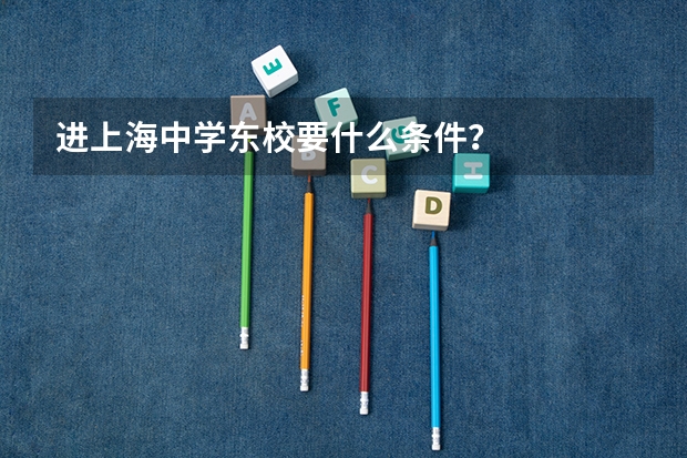 进上海中学东校要什么条件？
