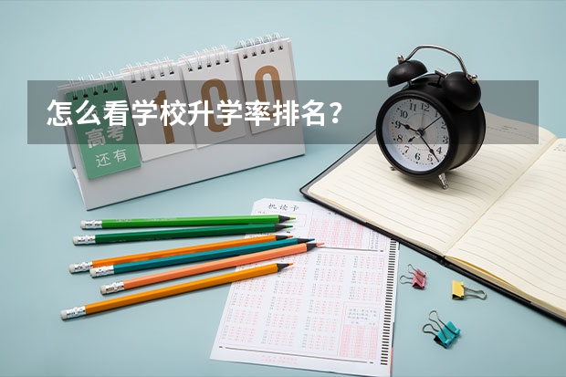 怎么看学校升学率排名？