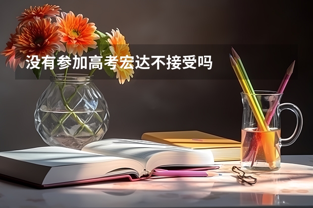 没有参加高考宏达不接受吗