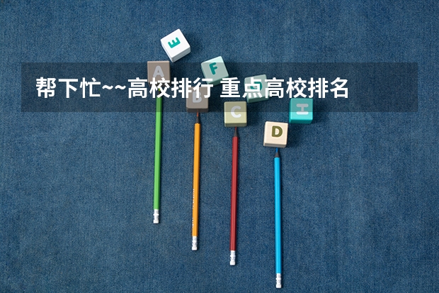 帮下忙~~高校排行 重点高校排名