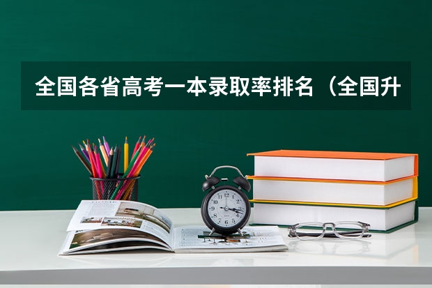 全国各省高考一本录取率排名（全国升学率省份排名）