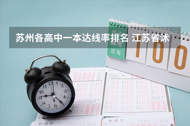 苏州各高中一本达线率排名 江苏省沭阳高级中学高考成绩