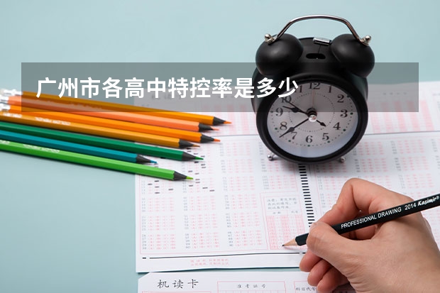 广州市各高中特控率是多少