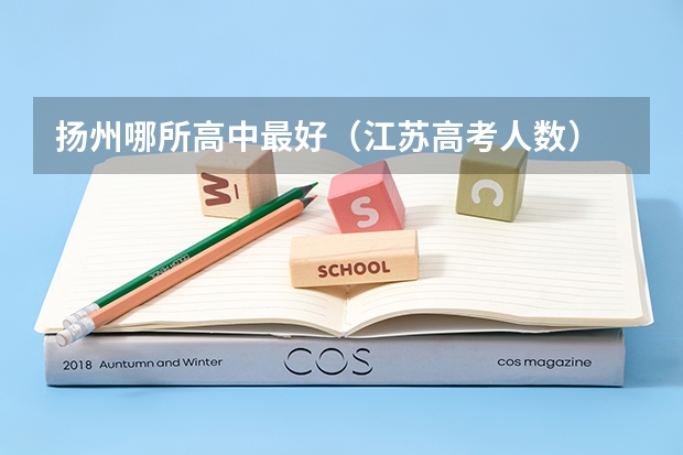 扬州哪所高中最好(江苏高考人数)
