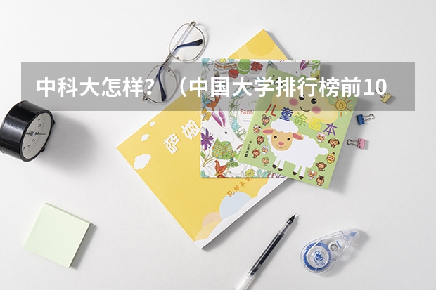 中科大怎样？（中国大学排行榜前100（武书连））