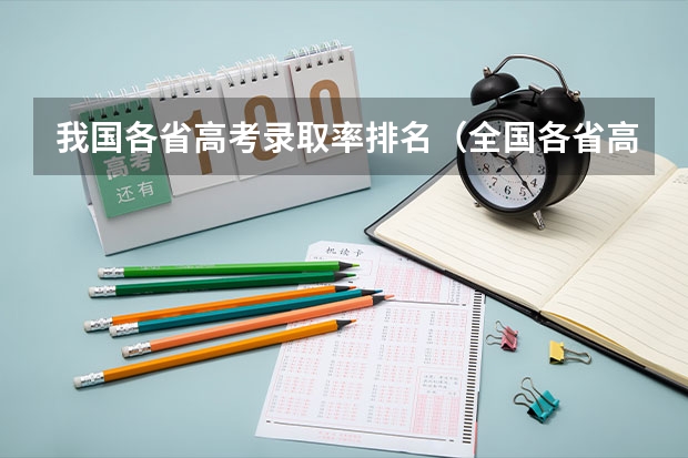 我国各省高考录取率排名（全国各省高考一本录取率排名）