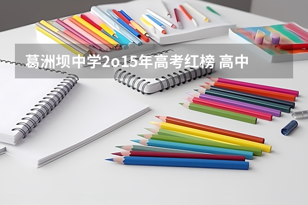 葛洲坝中学2o15年高考红榜 高中用芒果重量暗喻高考分数，这样的做法有何不妥？
