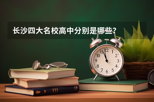 长沙四大名校高中分别是哪些？