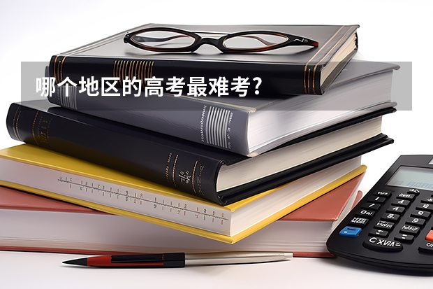 哪个地区的高考最难考?