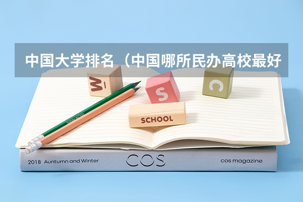 中国大学排名（中国哪所民办高校最好？）