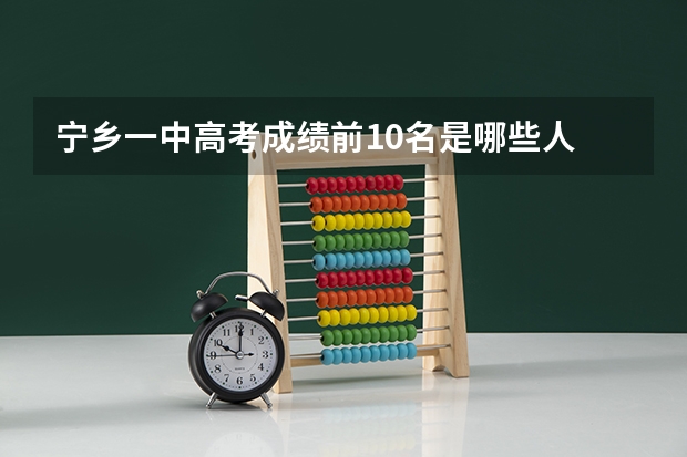 宁乡一中高考成绩前10名是哪些人