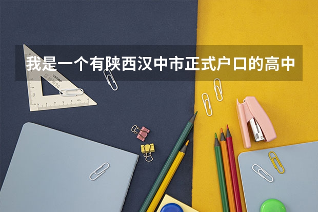 我是一个有陕西汉中市正式户口的高中生,现在外地就读,若回汉中参加高考,需要办理哪些手续