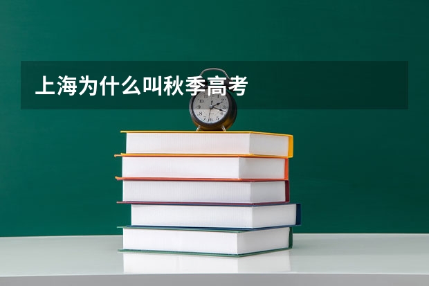 上海为什么叫秋季高考
