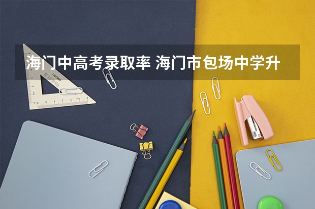 海门中高考录取率 海门市包场中学升学率