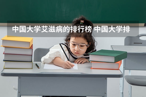 中国大学艾滋病的排行榜 中国大学排行榜前100（武书连）
