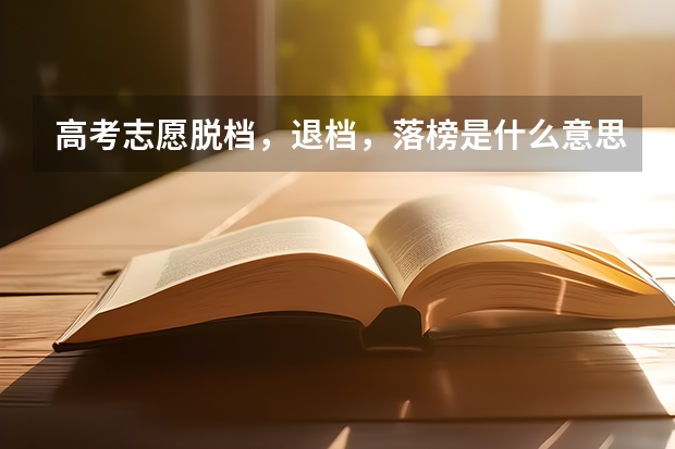 高考志愿脱档，退档，落榜是什么意思，好文章