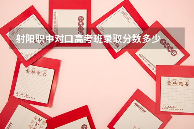 射阳职中对口高考班录取分数多少