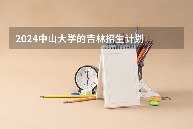 2024中山大学的吉林招生计划