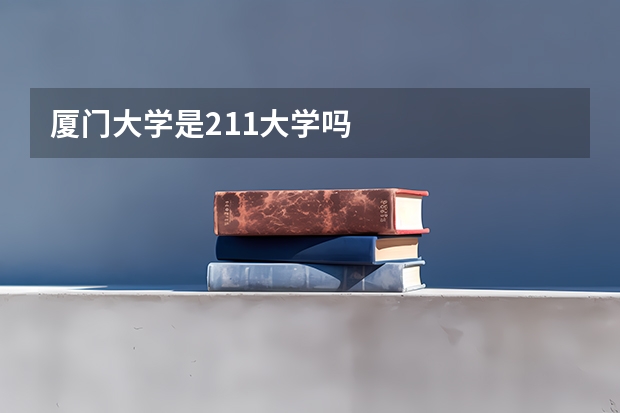 厦门大学是211大学吗
