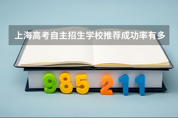 上海高考自主招生学校推荐成功率有多少