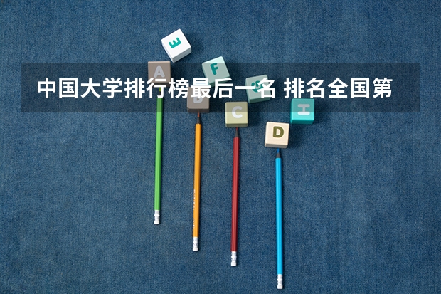 中国大学排行榜最后一名 排名全国第5的大学？