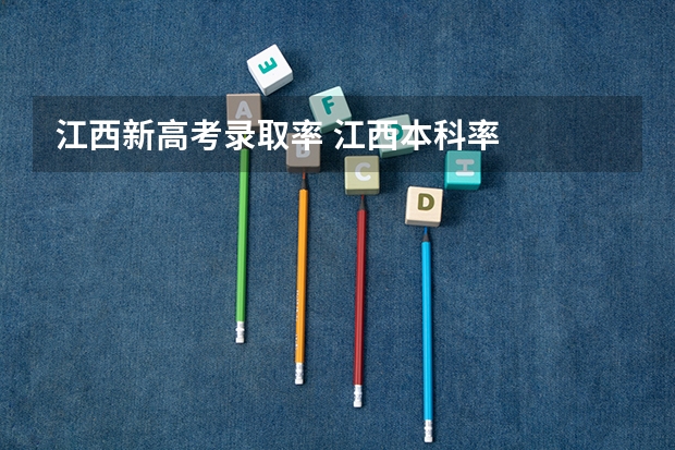 江西新高考录取率 江西本科率
