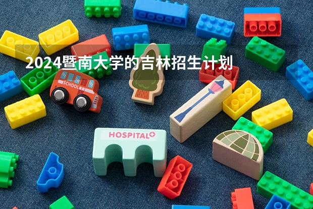 2024暨南大学的吉林招生计划