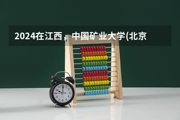 2024在江西，中国矿业大学(北京)招生计划如何