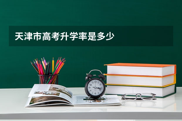 天津市高考升学率是多少