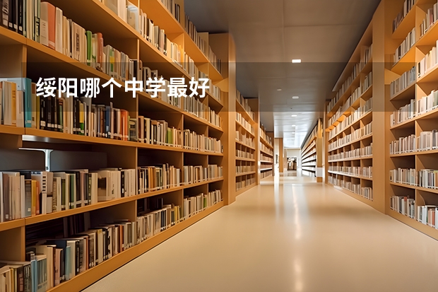 绥阳哪个中学最好