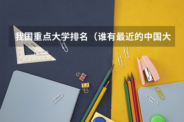 我国重点大学排名（谁有最近的中国大学排名？）