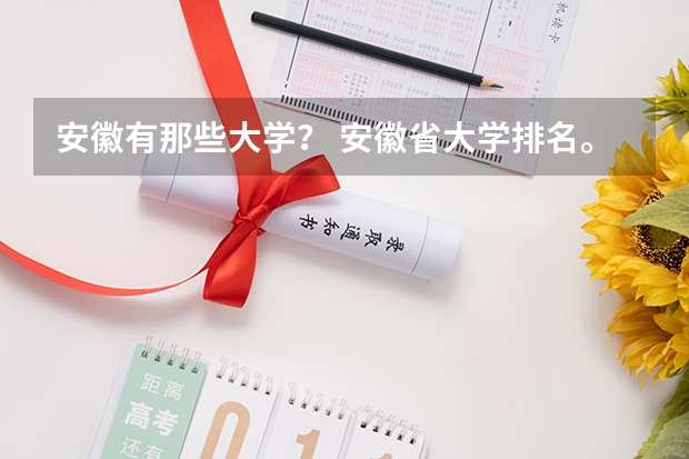 安徽有那些大学？ 安徽省大学排名。