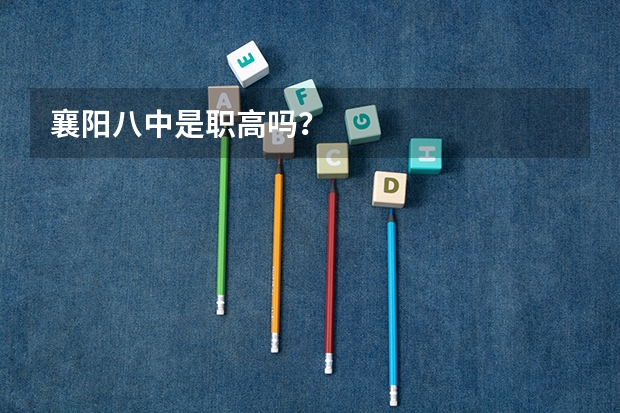 襄阳八中是职高吗？
