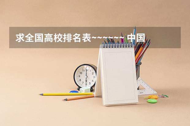 求全国高校排名表~~~~~~. 中国大学的排名