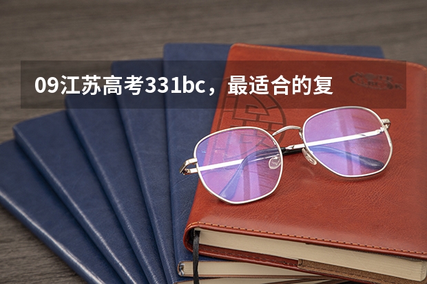09江苏高考331bc，最适合的复读学校是什么？高分求！！！