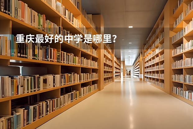 重庆最好的中学是哪里？