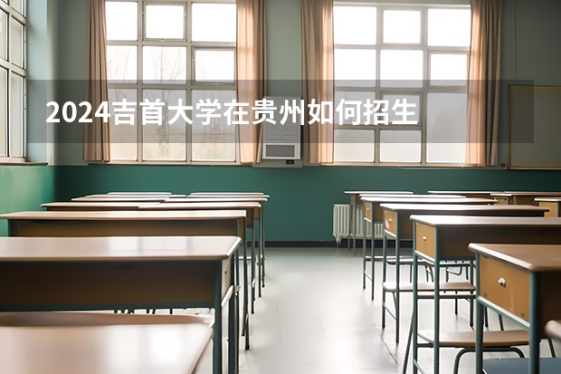 2024吉首大学在贵州如何招生