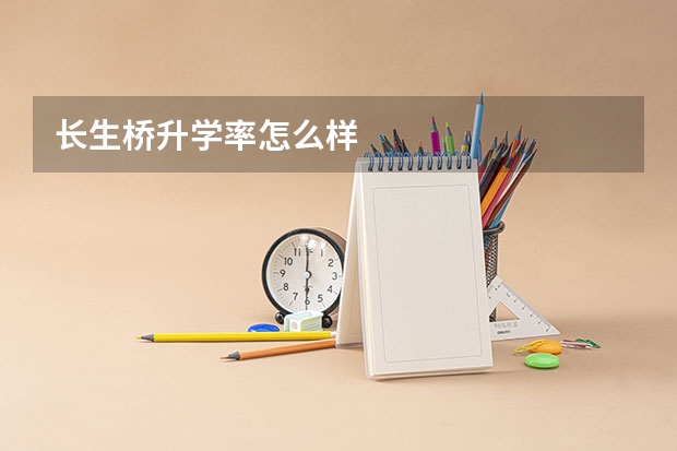 长生桥升学率怎么样