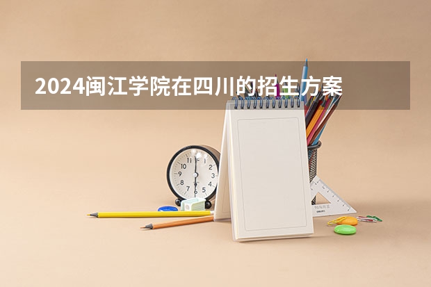 2024闽江学院在四川的招生方案