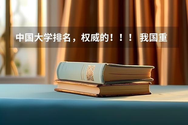 中国大学排名，权威的！！！ 我国重点大学排名