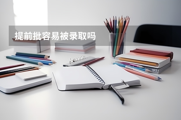 提前批容易被录取吗