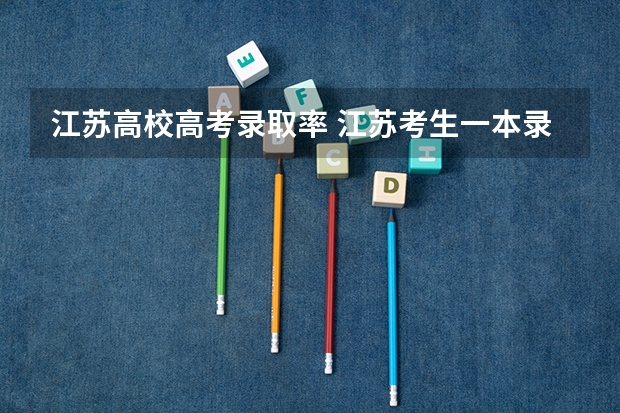 江苏高校高考录取率 江苏考生一本录取率