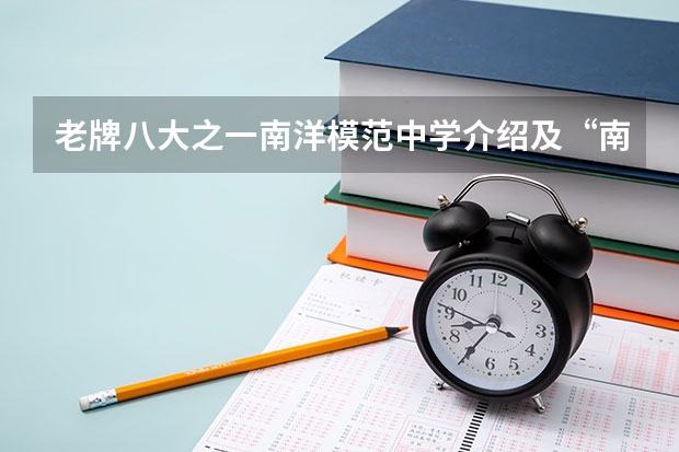 老牌八大之一南洋模范中学介绍及“南模系”学校盘点（西南模范中考录取率）