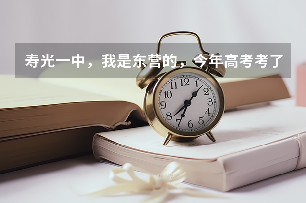 寿光一中，我是东营的，今年高考考了578分（理科),如果去复课是什么情况？