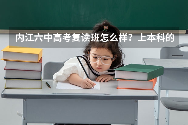 内江六中高考复读班怎么样？上本科的多吗？