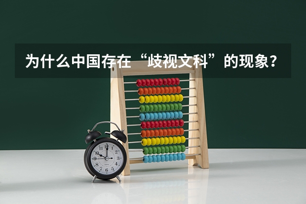 为什么中国存在“歧视文科”的现象？