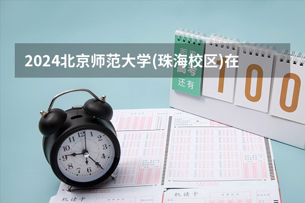 2024北京师范大学(珠海校区)在贵州如何招生